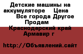 Детские машины на аккумуляторе  › Цена ­ 5 000 - Все города Другое » Продам   . Краснодарский край,Армавир г.